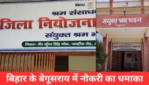 बेगूसराय में 400 पदों पर सुनहरा मौका! जानें कैसे बन सकते हैं आप सुपरवाइजर
