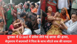 दु:खद घटना: बेगूसराय में D.led छात्रा की हत्या, क्या है कारण?