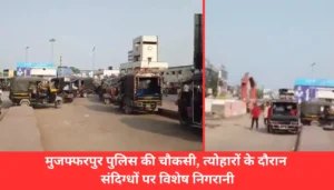 दिवाली और छठ पर मुजफ्फरपुर पुलिस की कड़ी चौकसी: जानें कैसे रखेंगे संदिग्धों पर नजर