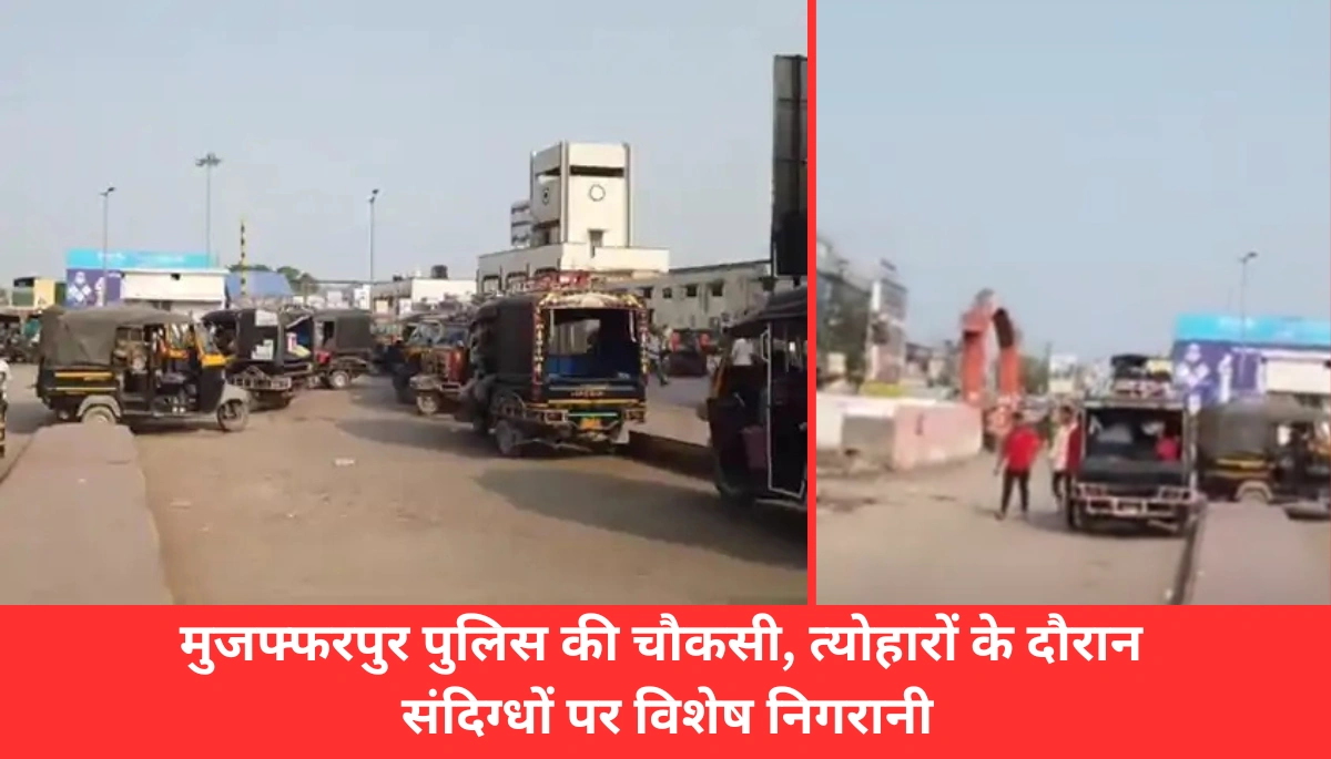 दिवाली और छठ पर मुजफ्फरपुर पुलिस की कड़ी चौकसी: जानें कैसे रखेंगे संदिग्धों पर नजर