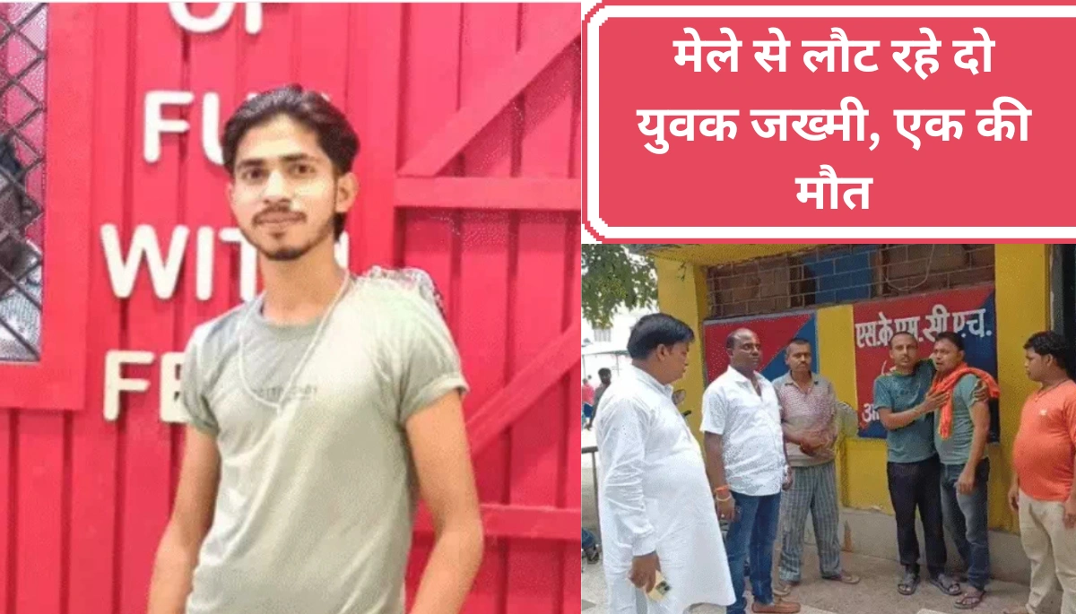 बिहार में दुर्गा पूजा मेले से लौटते समय दो युवकों की दर्दनाक कहानी: एक की मौत, दूसरा गंभीर