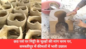 Samastipur Mahila Sho Putul Kumari Arrested: 20 हज़ार की घूस लेते रंगे हाथों पकड़ी गई समस्तीपुर महिला थानाध्यक्ष! 5 छठ में मिट्टी के चूल्हों की बढ़ी डिमांड: बिहार के समस्तीपुर में दाम 40% तक बढ़े, जानिए क्यों