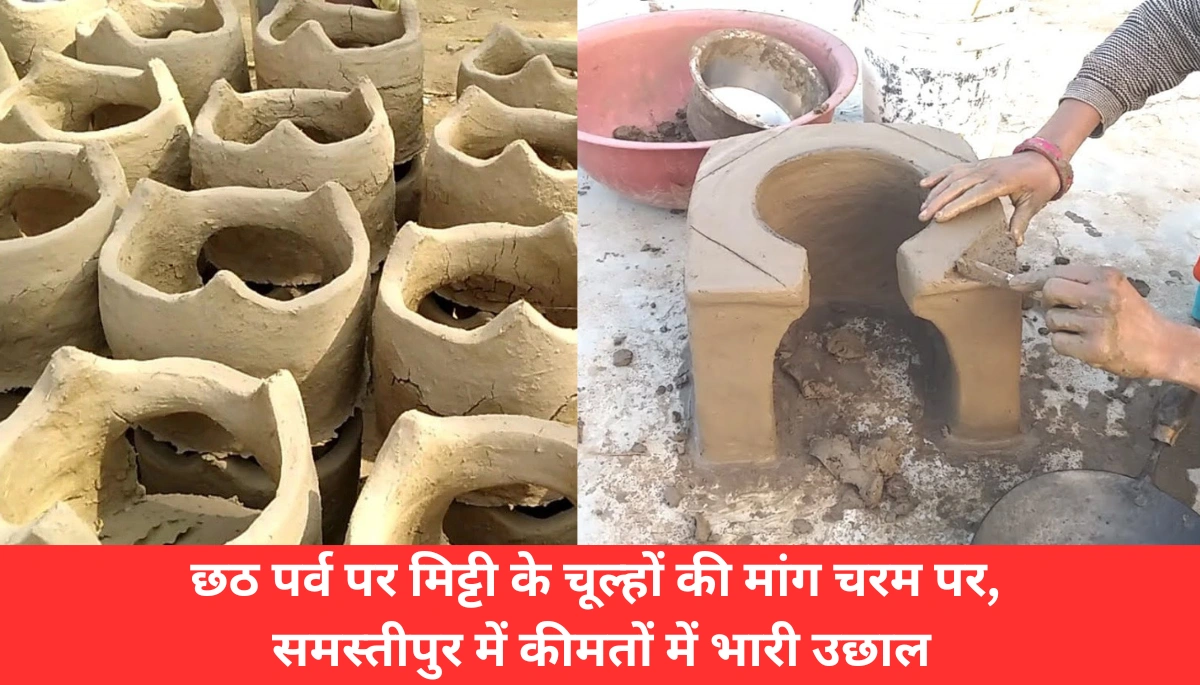 छठ में मिट्टी के चूल्हों की बढ़ी डिमांड: बिहार के समस्तीपुर में दाम 40% तक बढ़े, जानिए क्यों