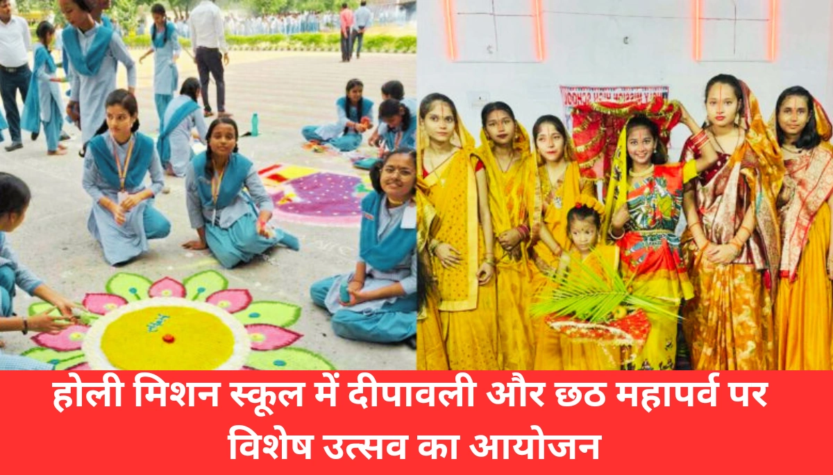 Samastipur में होली मिशन स्कूल के बच्चों ने दीपावली-छठ महापर्व पर रच दिया इतिहास, देखें खास झांकियां और सजावट