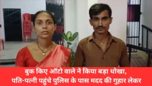 दिवाली की खुशियां हुईं तबाह: ऑटोवाले ने किया ऐसा धोखा, पति-पत्नी पहुंचे पुलिस के पास