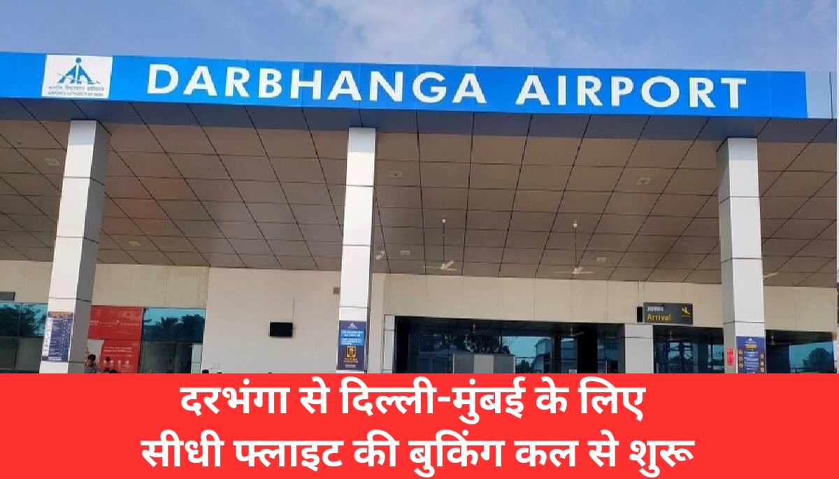 दरभंगा एयरपोर्ट से दिल्ली-मुंबई: उड़ानें शुरू, अब यात्रा होगी बेहद आसान