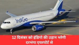 दरभंगा में आग ने किया कहर: शादी का सामान जलकर राख, 6 लाख का नुकसान 2 दरभंगा में उड़ान का नया सफर: 12 दिसंबर से शुरू होंगी इंडिगो की फ्लाइट्स, जानें कैसे मिलेगा विकास को बल