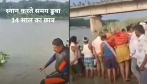 बिहार में शराबबंदी की धज्जियां: बेगूसराय क्राइम न्यूज में आई हिंसक घटना 2 बेगूसराय न्यूज: स्नान के दौरान हुआ भयानक हादसा: 14 वर्षीय छात्र बूढ़ी गंडक में डूबा