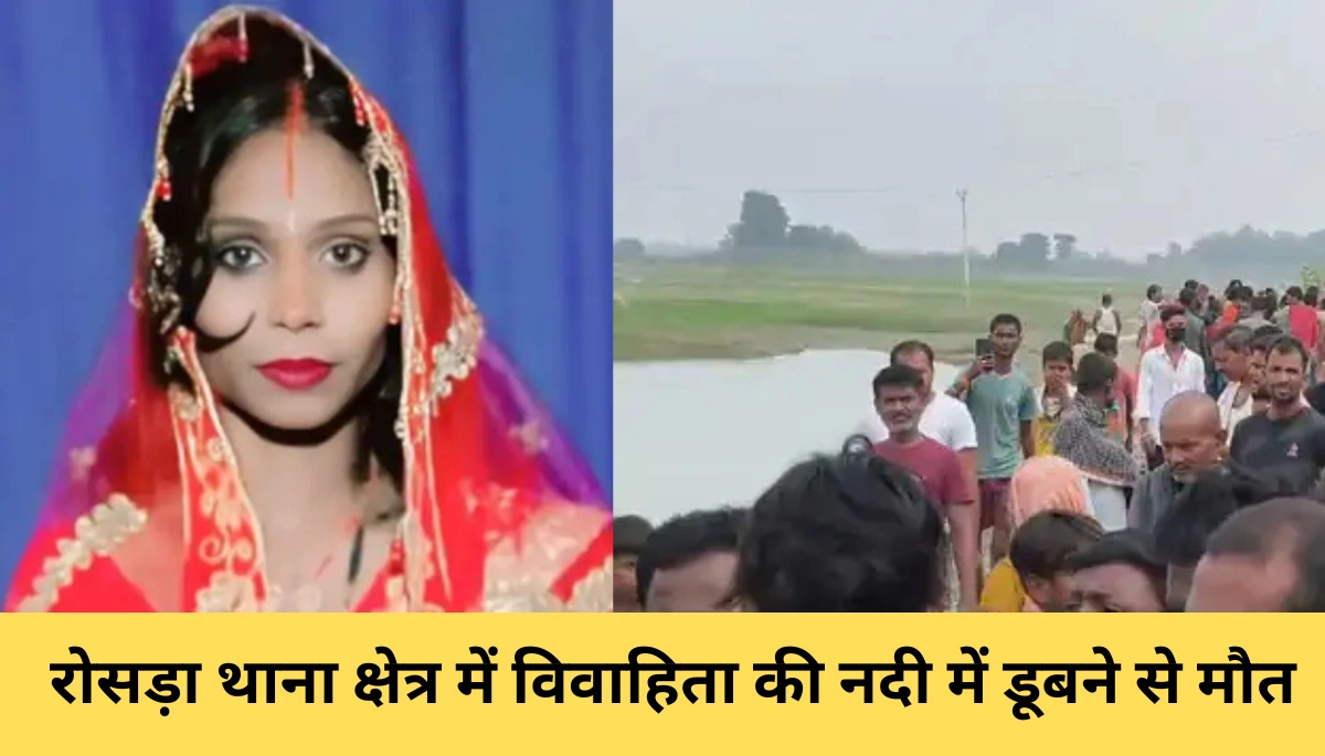 समस्तीपुर में विवाहिता की नदी में डूबने से मौत: जानें कैसे हुआ यह भयानक हादसा