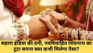 Bihar News:बिहार इलेक्शन अपडेट्स,4 अप्रैल को बिहार आ सकते हैं पीएम मोदी,जमुई की रैली में शामिल होने की संभावना 2 शिवनाथ की शादी पर छाया संकट: सहारा इंडिया ने कैसे तोड़ी उसकी उम्मीदें?