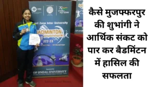 आर्थिक मुश्किलें नहीं रोक सकीं शुभांगी को; अब बैडमिंटन में हैं राष्ट्रीय स्तर पर