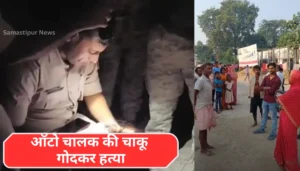 मुजफ्फरपुर में ऑटो चालक की चाकू से हत्या: क्या है पीछे की सच्चाई?