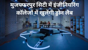 मुजफ्फरपुर सिटी में छात्रों के लिए नया दौर: इंजीनियरिंग कॉलेजों में खुलेंगी ड्रोन लैब!