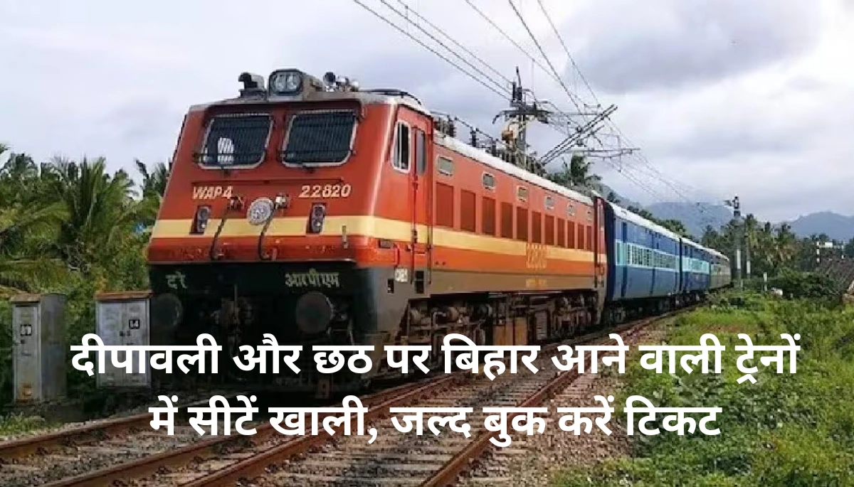 दीपावली-छठ में घर जाने का सुनहरा मौका! दिल्ली से बिहार के लिए इन ट्रेनों में अभी भी सीटें खाली, तुरंत करें बुकिंग
