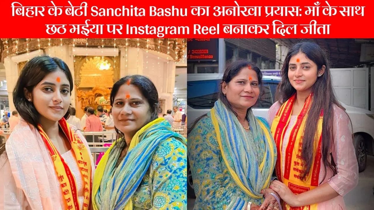 Sanchita Bashu instagram Viral Video: बिहार के बेटी Sanchita Bashu का अनोखा प्रयास, माँ के साथ छठ मईया पर Instagram Reel बनाकर दिल जीता