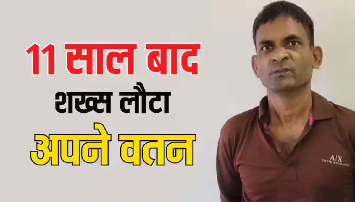 Bihar News: 11 साल बाद मिला लापता युवक, बांग्लादेश की जेल से हुआ चमत्कारिक वापसी