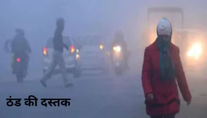 Bihar News: सहरसा में जर्जर मकान की दीवार गिरी, तीन भाई-बहन दबे, एक मासूम की दर्दनाक मौत 3 ठंड की दस्तक