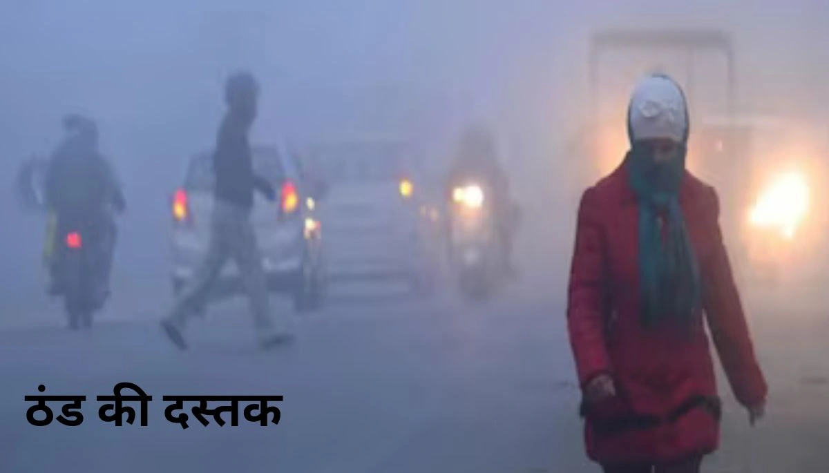बिहार मौसम: ठंड की दस्तक, घना कोहरा छाने लगा, कड़ाके की ठंड की संभावना 1 ठंड की दस्तक