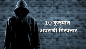 बिहार Stf की बड़ी कार्रवाई: 10 कुख्यात अपराधी गिरफ्तार, भारी मात्रा में हथियार बरामद