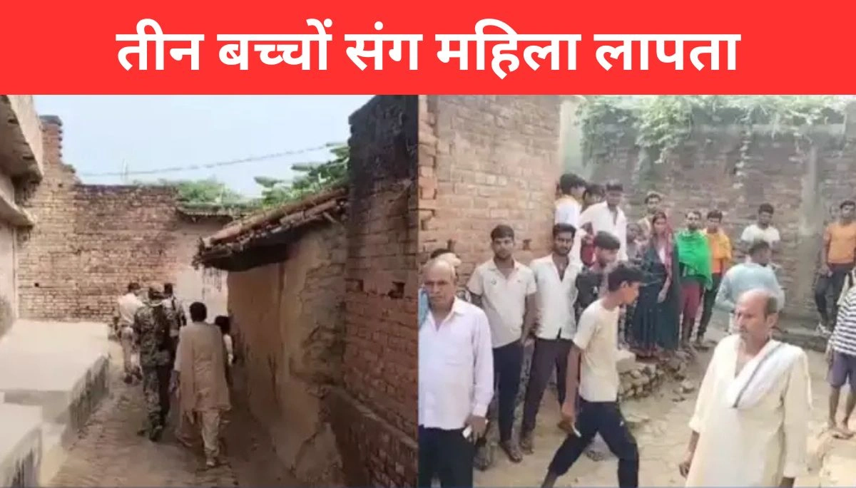 तीन बच्चों संग महिला लापता