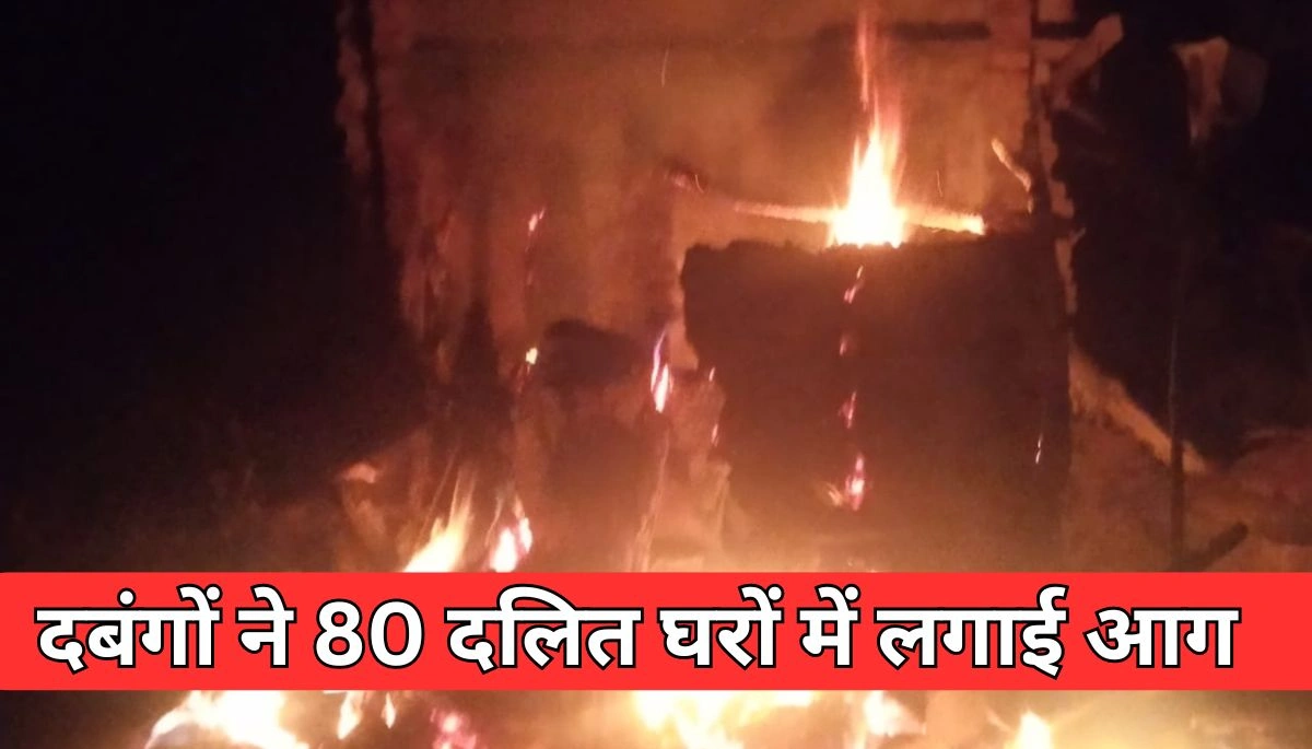 Bihar Nawada News: नवादा में जमीन विवाद ने लिया भयावह रूप, दबंगों ने 80 दलित घरों में लगाई आग, राहुल गांधी ने उठाए सवाल 1 Bihar News