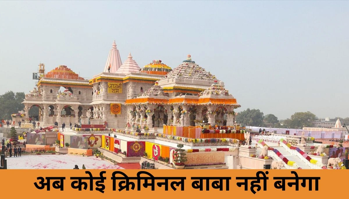 बिहार में अब कोई अपराधी 'बाबा' बनकर नहीं बच पाएगा, पटना हाईकोर्ट का मंदिर-मठों पर सख्त आदेश