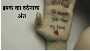 इश्क का दर्दनाक अंत