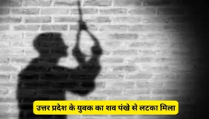 110 करोड़ की ठगी करने वाला गैंग: मोबाइल का रिमोट एक्सेस, ऐसे खातों से होती थी रकम ट्रांसफर; पूछताछ में खुलासा 3 बिहार समाचार: उत्तर प्रदेश के युवक का शव पंखे से लटका मिला, पुलिस जांच में जुटी