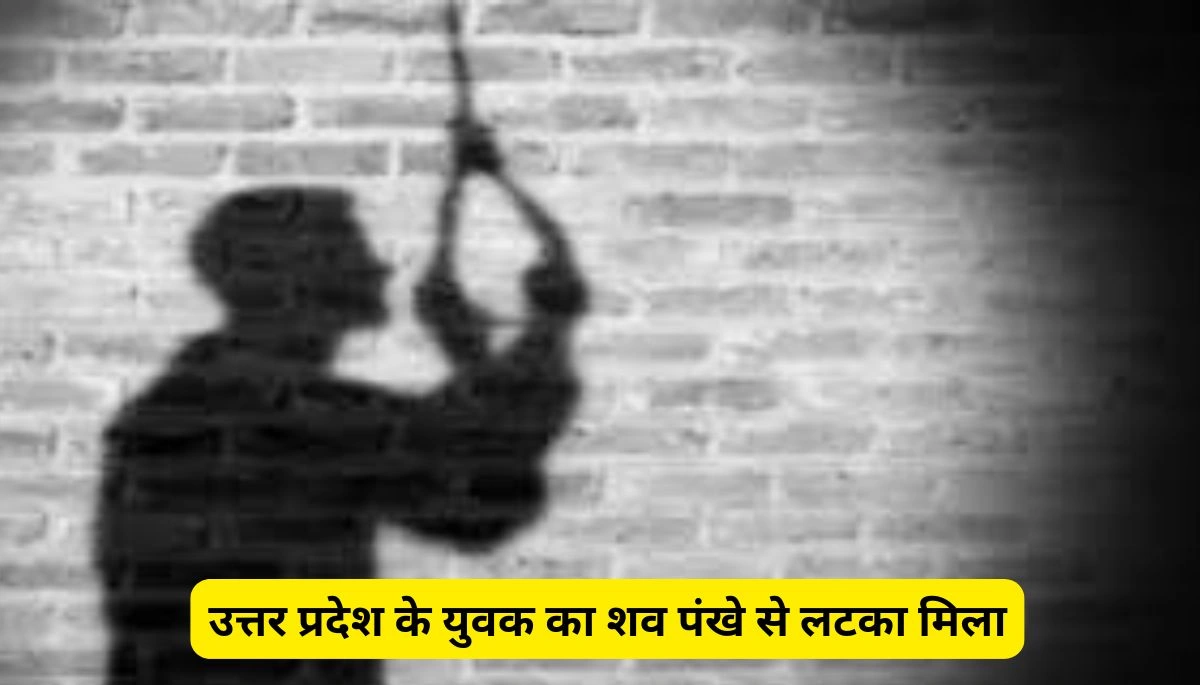 बिहार समाचार: उत्तर प्रदेश के युवक का शव पंखे से लटका मिला, पुलिस जांच में जुटी 1 बिहार समाचार: उत्तर प्रदेश के युवक का शव पंखे से लटका मिला, पुलिस जांच में जुटी