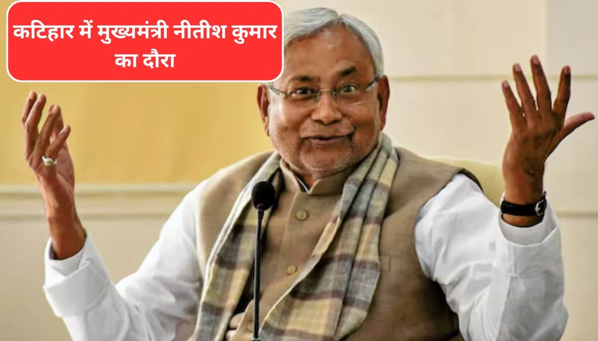 कटिहार में मुख्यमंत्री नीतीश कुमार का दौरा