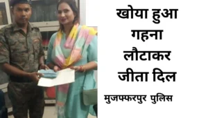 खोया हुआ गहना लौटाकर जीता दिल: बिहार में अक्सर पुलिस की छवि को लेकर नकारात्मक धारणाएं देखी जाती हैं, लेकिन मुजफ्फरपुर के नगर थाना में तैनात डा