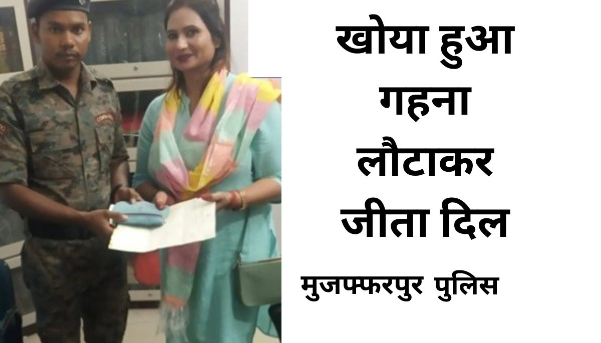 खोया हुआ गहना लौटाकर जीता दिल: बिहार में अक्सर पुलिस की छवि को लेकर नकारात्मक धारणाएं देखी जाती हैं, लेकिन मुजफ्फरपुर के नगर थाना में तैनात डा