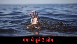 बिहार न्यूज: गंगा स्नान के दौरान तीन युवक डूबे, एक की मौत; नवरात्रि की तैयारी में मातम का माहौल