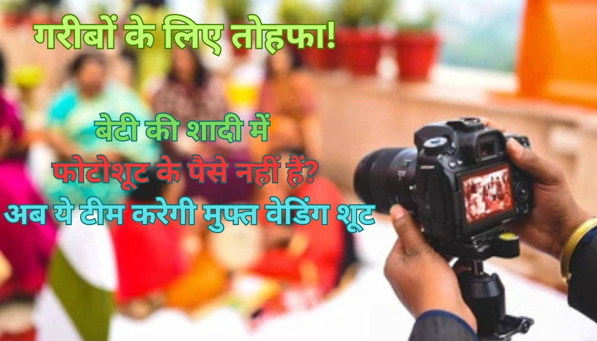 बेटी की शादी में फोटोशूट के पैसे नहीं हैं? अब ये टीम करेगी मुफ्त वेडिंग शूट, बस माननी होगी एक शर्त 1 बेटी की शादी में फोटोशूट के पैसे नहीं हैं? अब ये टीम करेगी मुफ्त वेडिंग शूट, बस माननी होगी एक शर्त