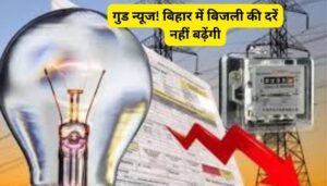 बाढ़ के दौरान ही सूख गईं बिहार की नदियां, भूजल स्तर भी तेजी से गिरा 4 बिहार में बिजली की दरें स्थिर