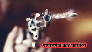 Bihar News Today Live: राहुल गांधी का बड़ा आरोप और पूरे राज्य की ताज़ा खबरें 3 गोपालगंज कोर्ट फायरिंग