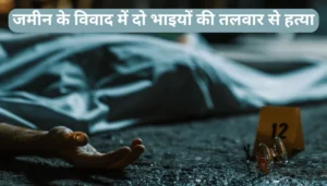 बिहार का अनोखा हवाई अड्डा: जहां रनवे पर घूमते हैं गाय-भैंस, सुरक्षा व्यवस्था नहीं के बराबर 2 जमीन के विवाद में दो भाइयों की तलवार से हत्या