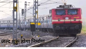 400 नए घाटों पर शुरू होगा बालू का कारोबार, माफिया पर ड्रोन से निगरानी 4 Nawada Pawapuri Railway Line