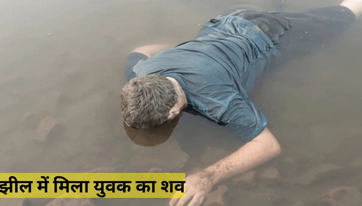 Bihar News: मुंगेर झील में मिला युवक का शव, पांच दिन से था लापता, पुलिस कर रही जांच 1 मुंगेर झील में मिला युवक का शव