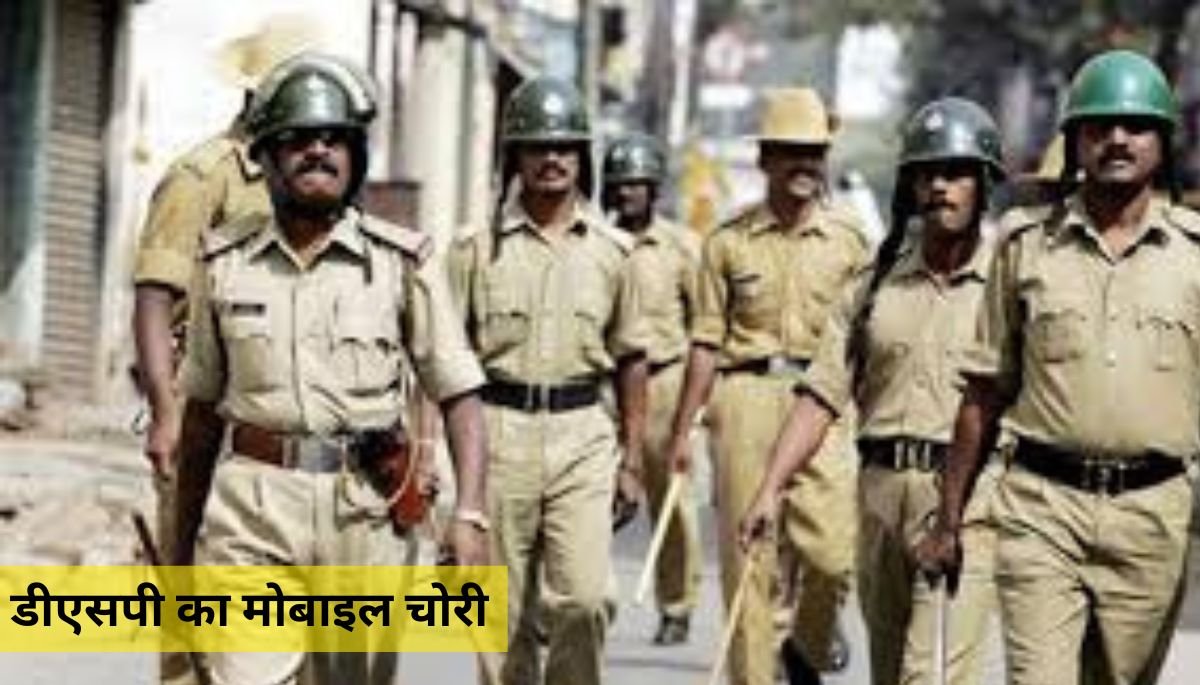 भागलपुर: डीएसपी का मोबाइल चोरी, सीएसपी संचालकों की मदद से निकाले गए पैसे 1 डीएसपी का मोबाइल चोरी