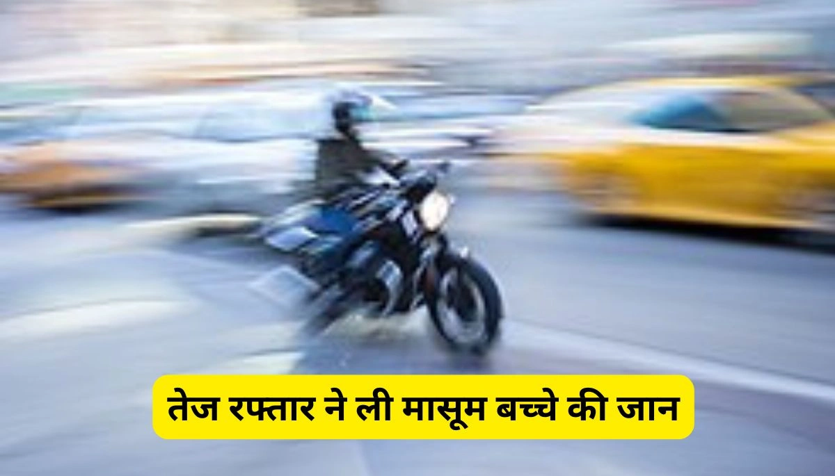 बिहार समाचार: तेज रफ्तार ने ली मासूम बच्चे की जान, आक्रोशित लोगों ने किया सड़क जाम