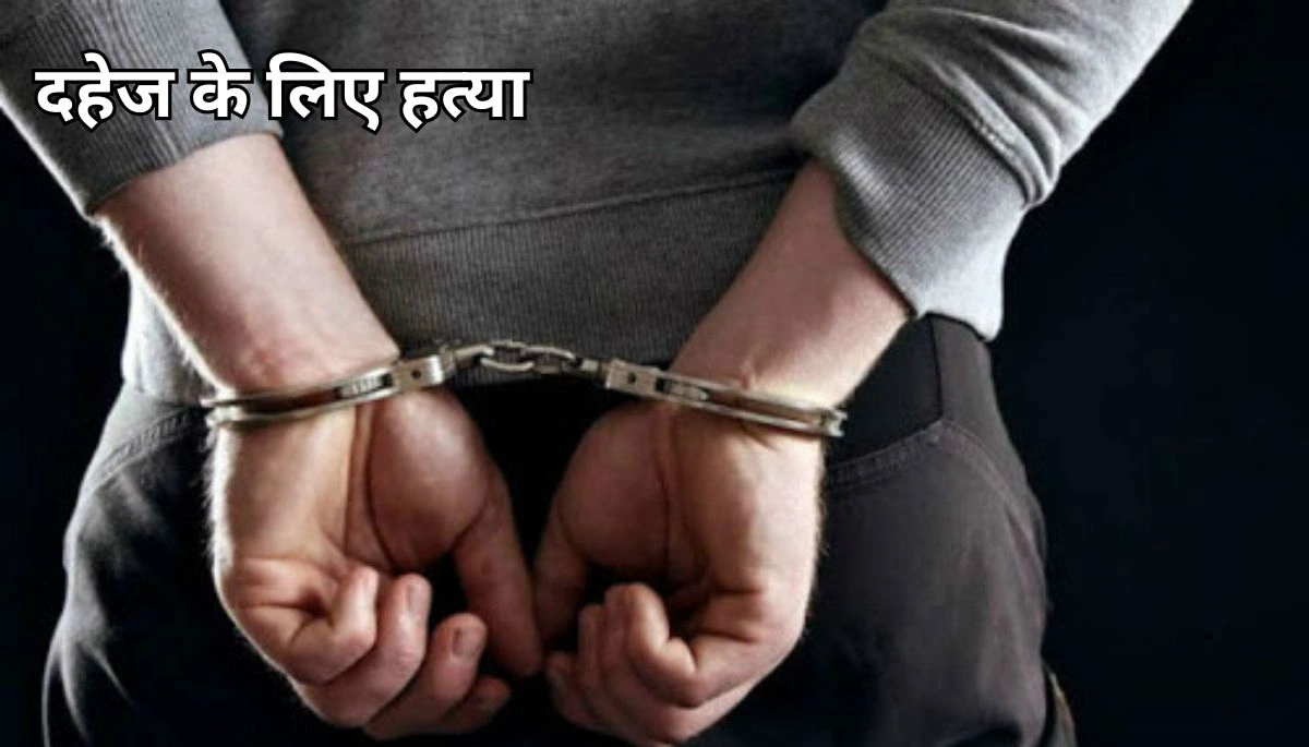 दहेज के लिए हत्या