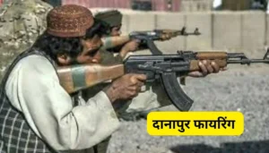 दानापुर फायरिंग: पटना में सुबह-सुबह गोलियों की ताबड़तोड़ बौछार, 2 लोग घायल