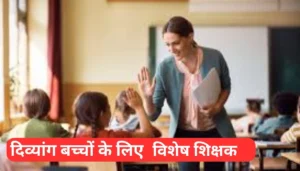 Government Hospital भागलपुर का हाल देख लोग बोले– यह है असली स्वास्थ्य संकट 3 बिहार में दिव्यांग बच्चों के लिए 7279 विशेष शिक्षकों की भर्ती