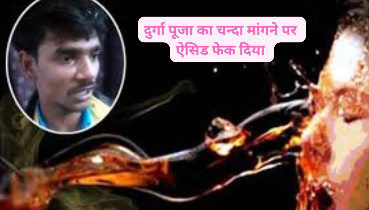 पटना में दुकानदार ने चंदा मांगने पर फेंका तेजाब, कई लोग घायल