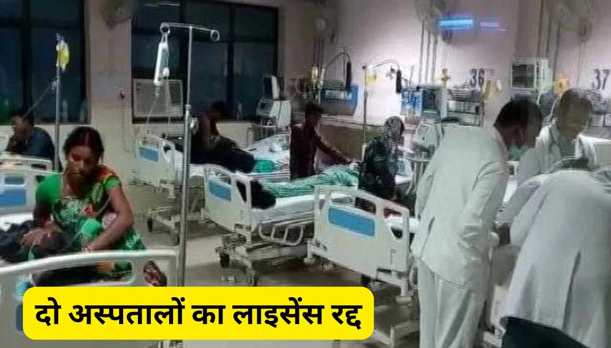 भागलपुर में बड़ी कार्रवाई: दो अस्पतालों का लाइसेंस रद्द, अवैध स्वास्थ्य संस्थानों पर कसा शिकंजा 1 अवैध स्वास्थ्य संस्थानों पर कसा शिकंजा