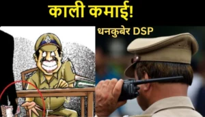 बिहार के धनकुबेर Dsp पर शिकंजा