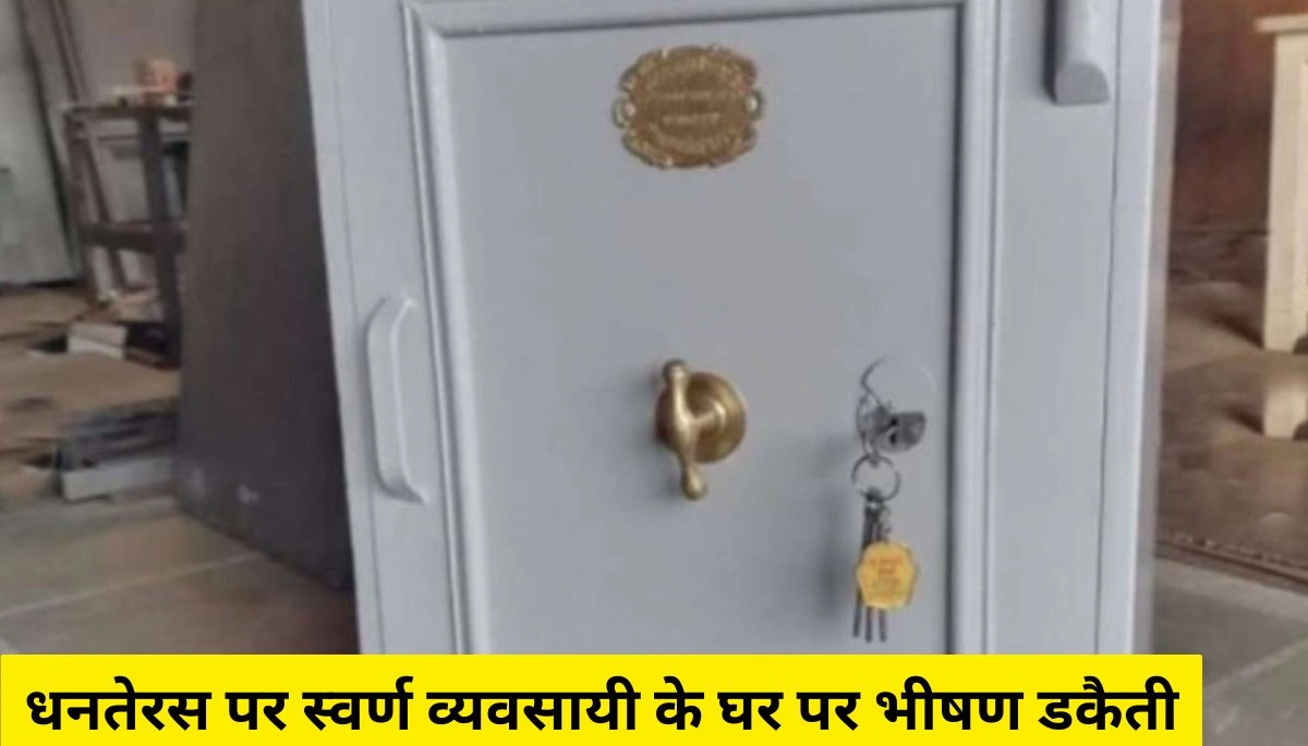 बिहार न्यूज़: धनतेरस पर स्वर्ण व्यवसायी के घर पर भीषण डकैती, महिलाओं पर हमला और लाखों की लूट