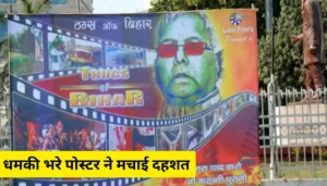 Bihar News: वैशाली में चलती कार बनी आग का गोला, तीन युवकों ने कूदकर बचाई जान 3 धमकी भरे पोस्टर ने मचाई दहशत