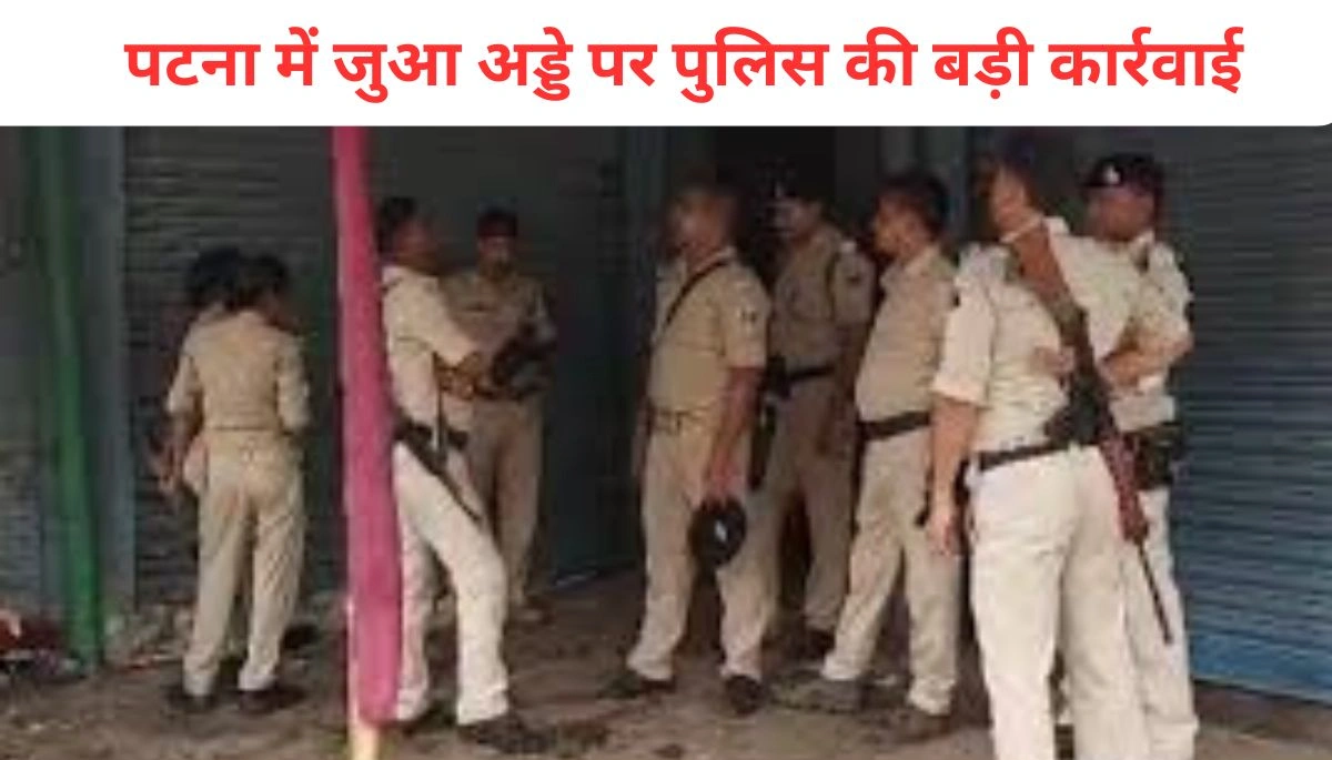 पटना में जुआ अड्डे पर पुलिस की बड़ी कार्रवाई